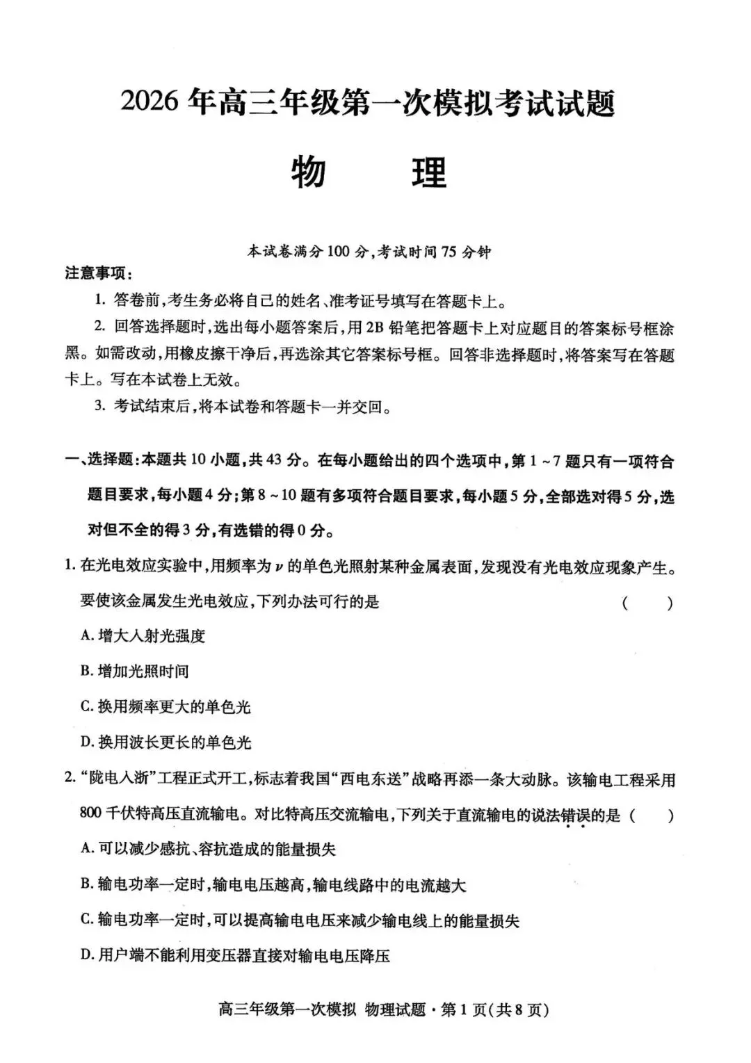 【甘肃一模】甘肃省2026届高三第一次模拟考试物理试题+答案 第2张