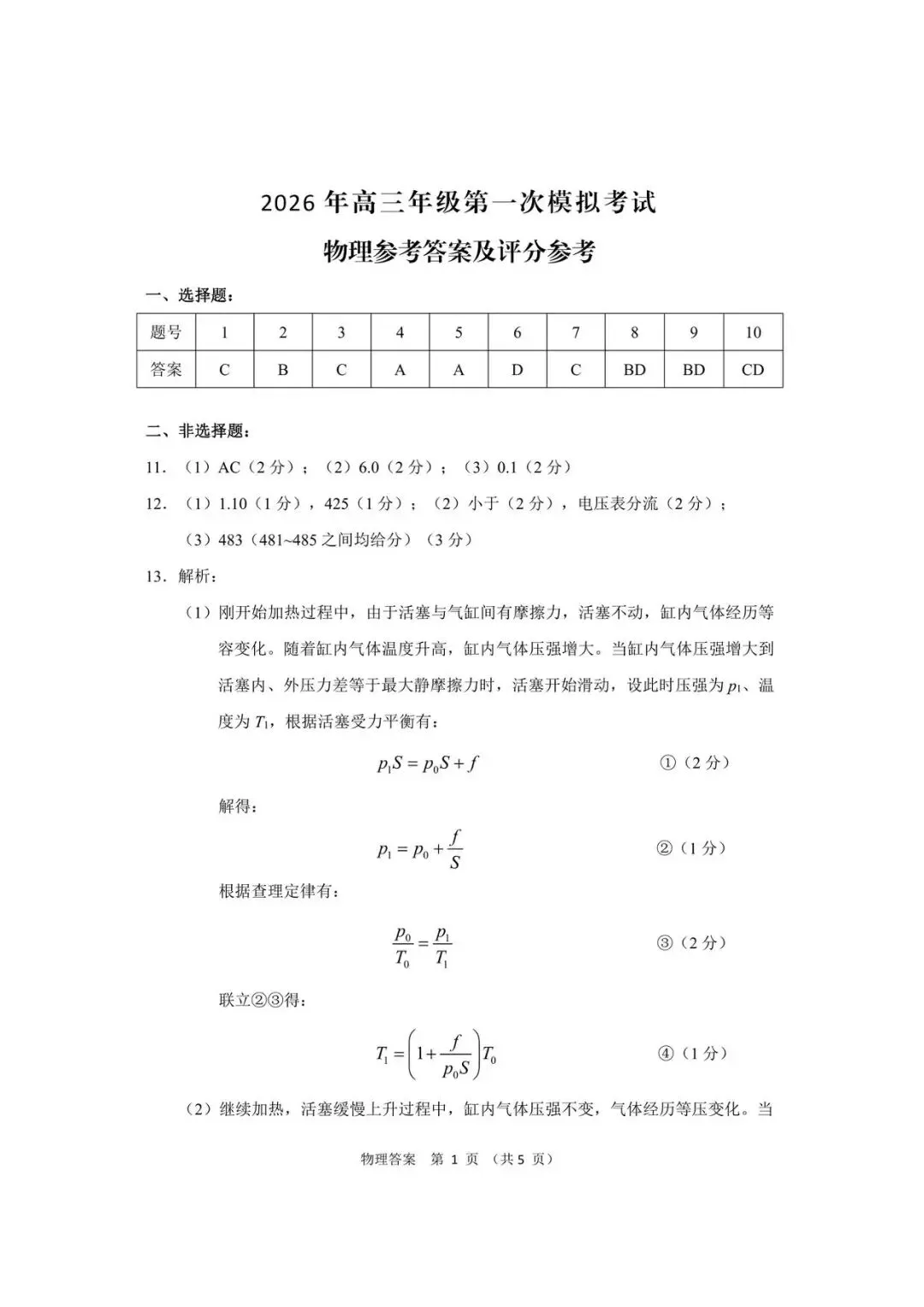 【甘肃一模】甘肃省2026届高三第一次模拟考试物理试题+答案 第10张