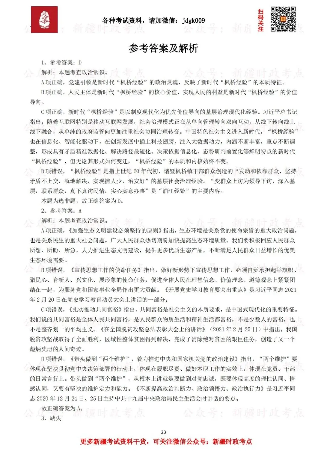 【行测真题】2024年新疆公务员考试《行测》试题及答案解析 第3张