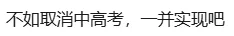“取消中考分流”冲上热搜,网友吵翻!你怎么看? 第3张
