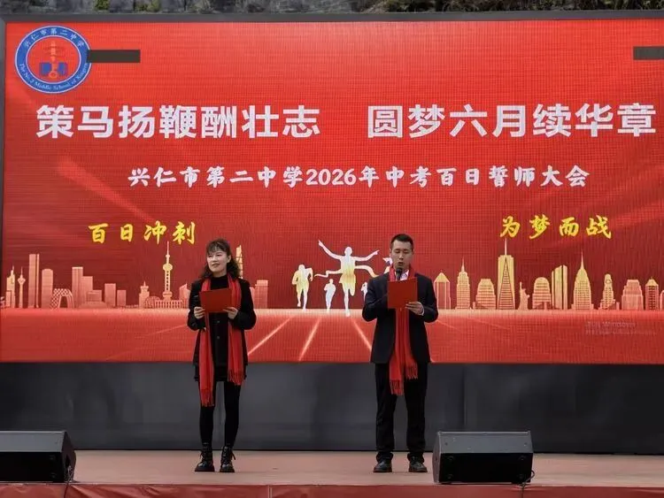 兴仁市第二中学2026年中考百日誓师大会 第2张