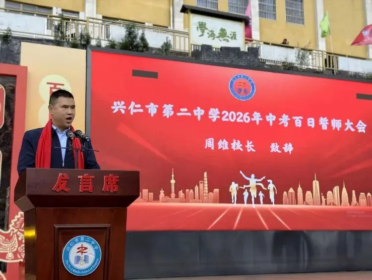 兴仁市第二中学2026年中考百日誓师大会 第10张
