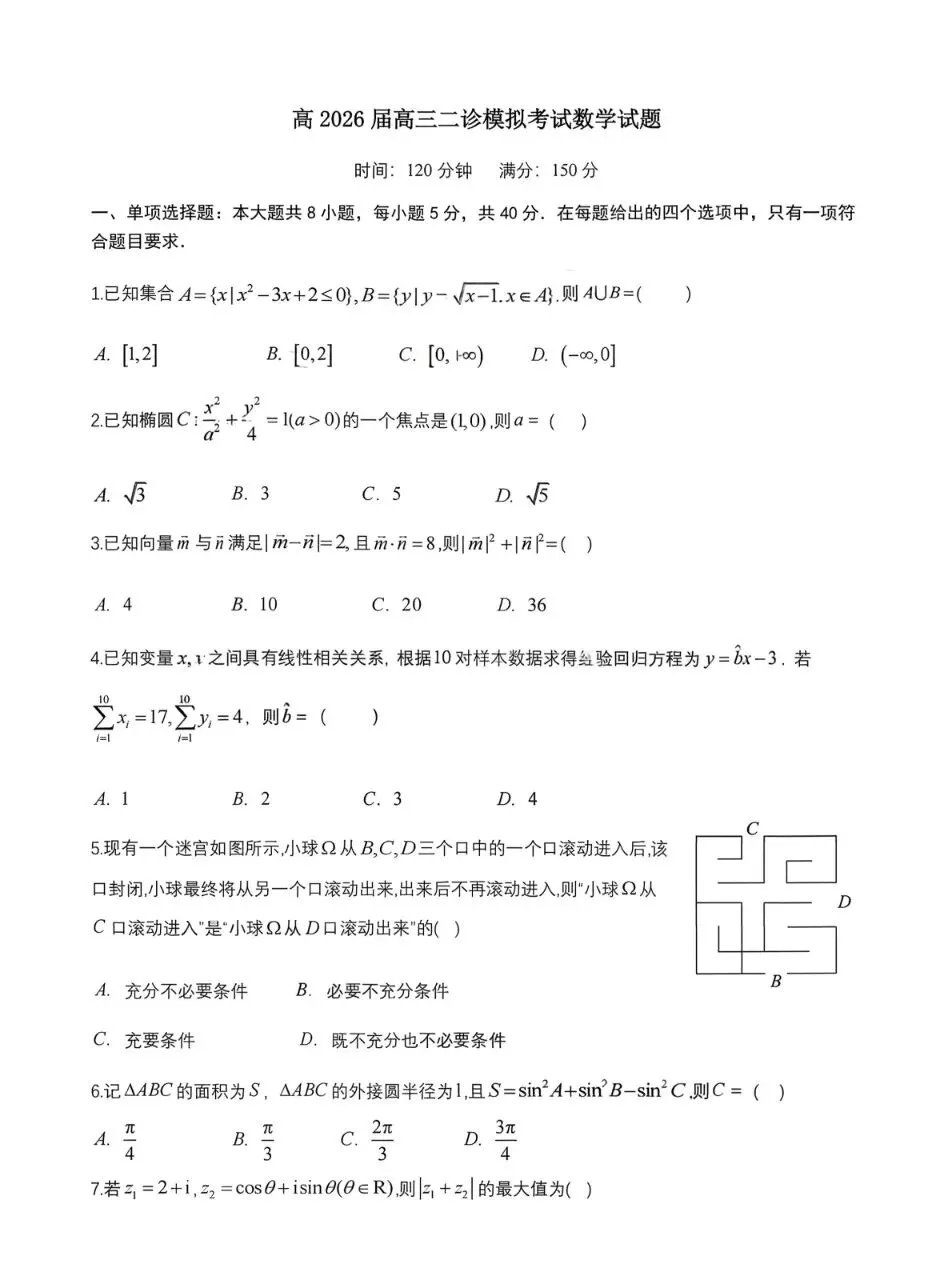 四川省成都七中2026届高三二诊数学模拟考试 第1张