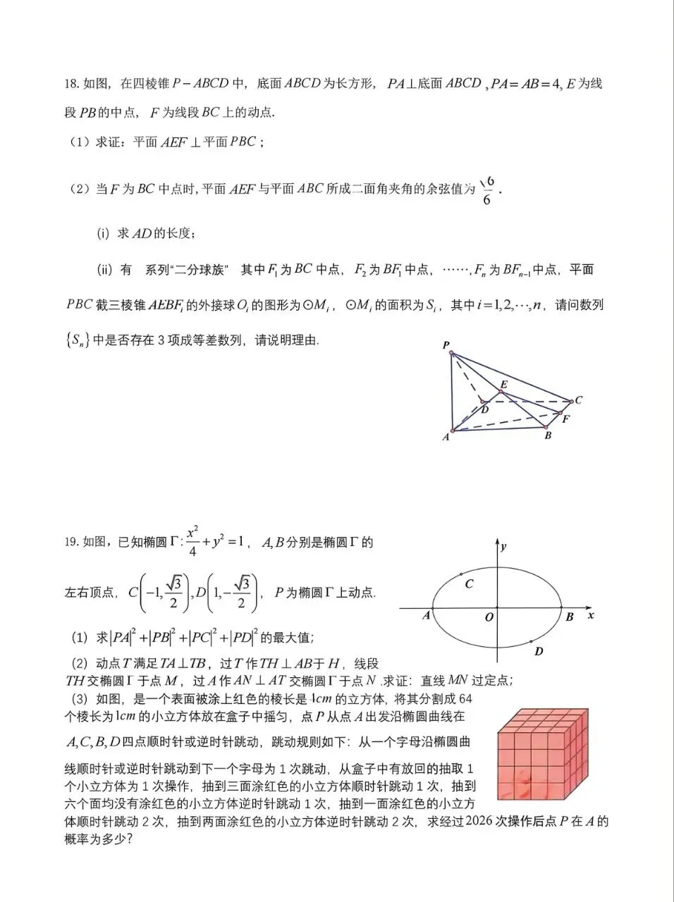 四川省成都七中2026届高三二诊数学模拟考试 第4张