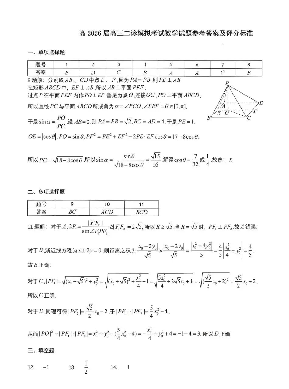 四川省成都七中2026届高三二诊数学模拟考试 第5张