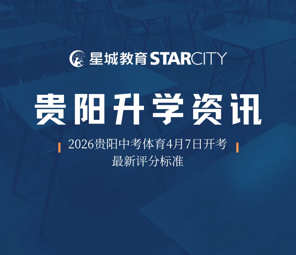 2026贵阳中考体育4月7日开考!最新考试评分标准有何变化? 第1张