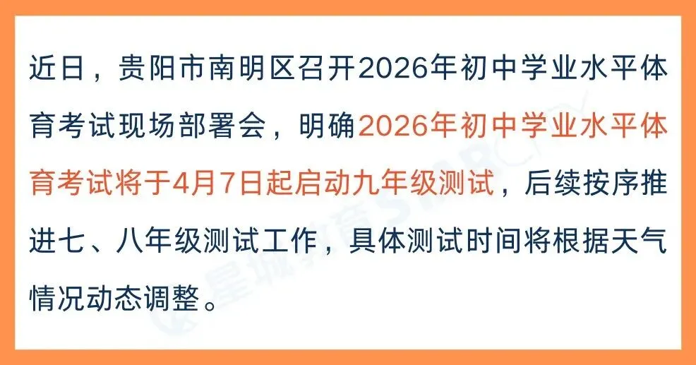 2026贵阳中考体育4月7日开考!最新考试评分标准有何变化? 第2张