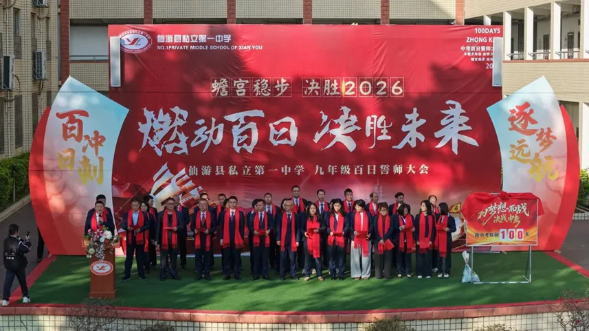 燃动百日,决胜未来!——仙游私立一中中考百日誓师大会隆重举行 第17张
