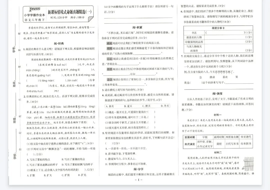 小学学霸作业本新课标情境式命题真题精选-人教版语文2-6年级下册 第1张