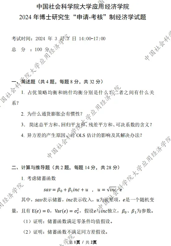 中国社科院金融学考博真题答疑、考博参考书、考博经验分享 第1张
