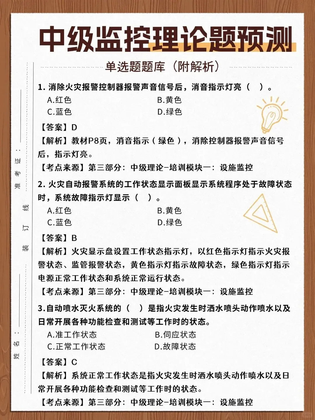 消操中级监控|单选题真题 + 解析,直接练(一) 第1张