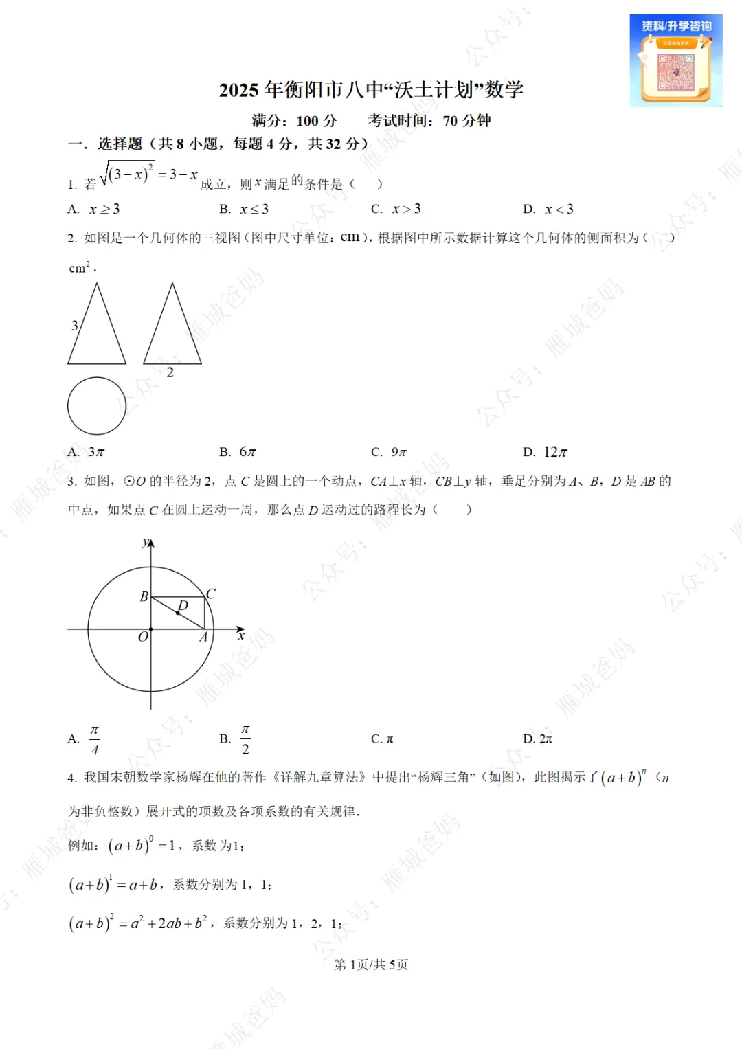 衡阳市八中“沃土计划”招生真题、“直选生”自主招生真题! 第3张