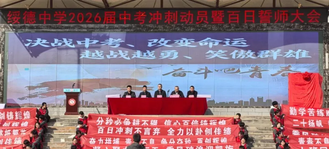 百日逐梦战中考 凝心聚力向未来——绥德中学2026届中考冲刺动员暨百日誓师大会圆满举行 第2张