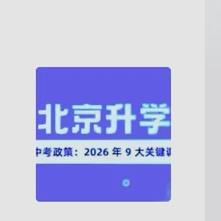 北京中考政策解读:2026年九个关键调整 第6张