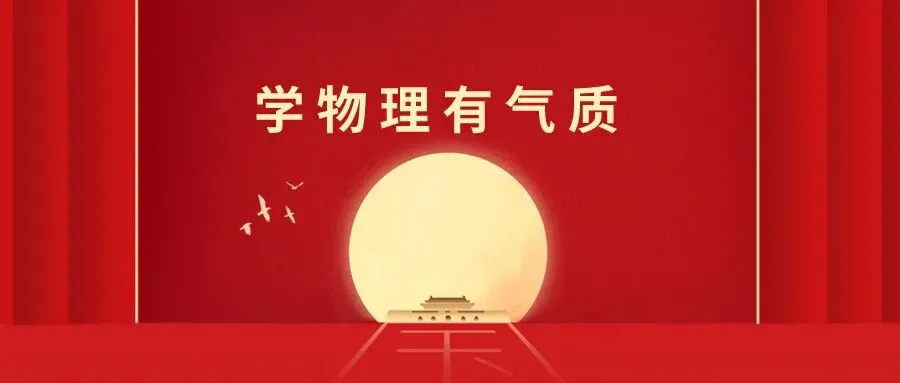 物理教师如何用“六个维度”研究自招真题?~学校如何做教研?“四定五研六备七环节” 第1张