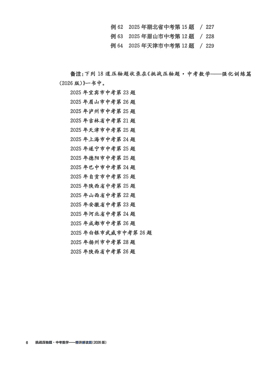 2026中考数学挑战压轴题精讲解读强化训练 第6张
