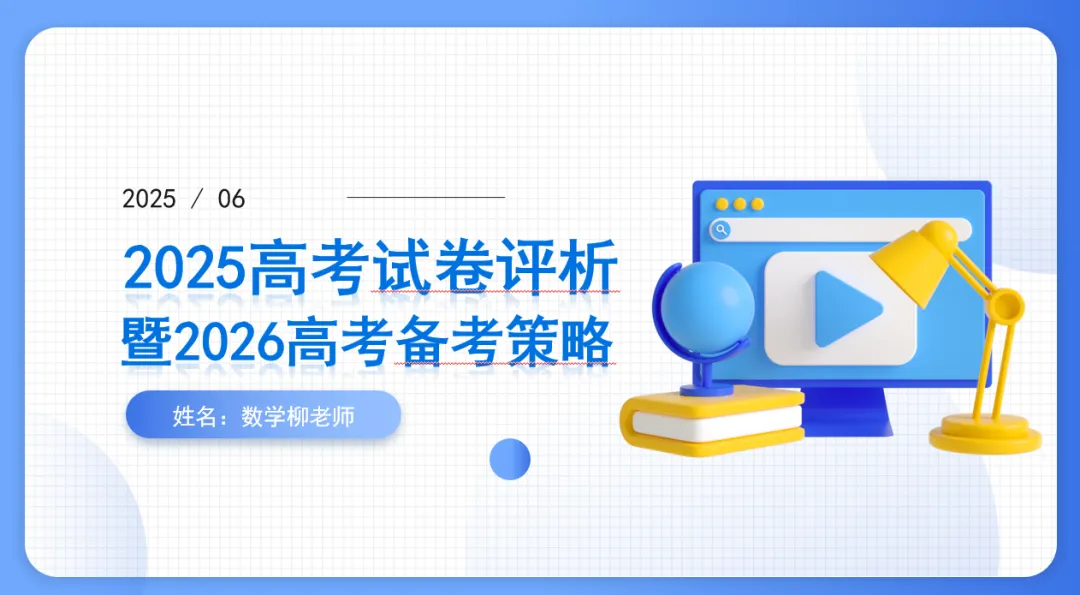 2025高考数学试卷评析暨2026高考备考策略 第1张
