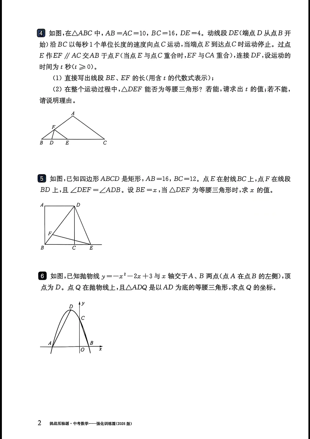 2026中考数学挑战压轴题精讲解读强化训练 第16张