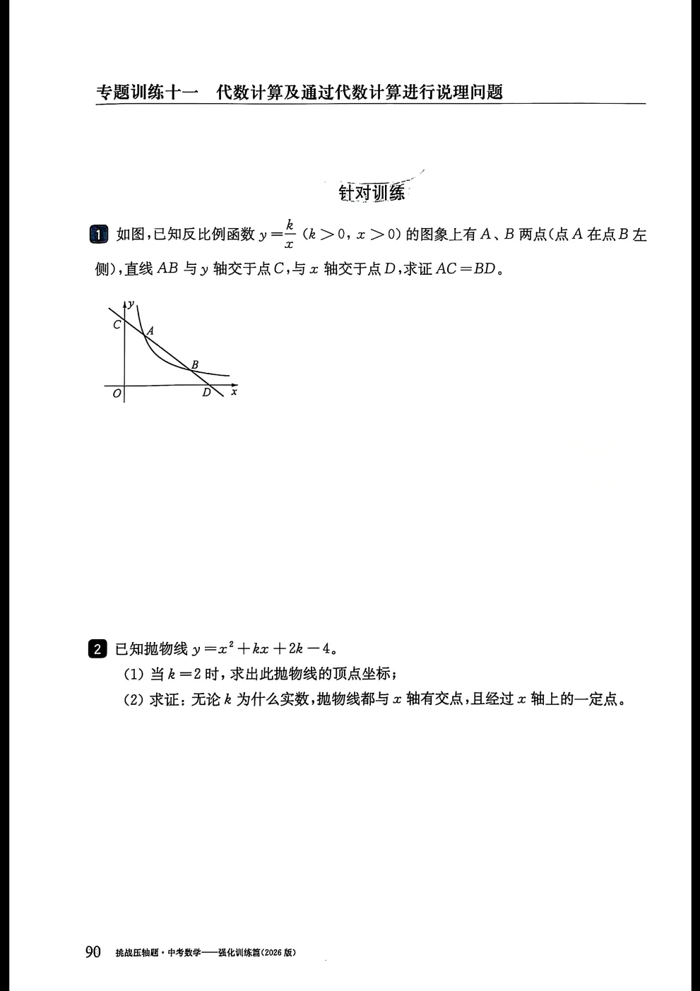 2026中考数学挑战压轴题精讲解读强化训练 第18张