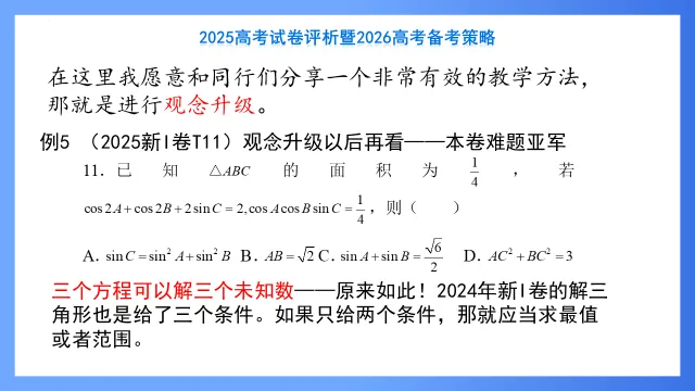 2025高考数学试卷评析暨2026高考备考策略 第23张