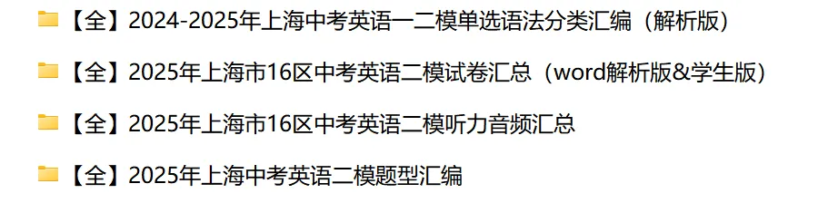 【全】2025年上海16区中考英语二模试卷&语法&听力&题型汇编 第2张