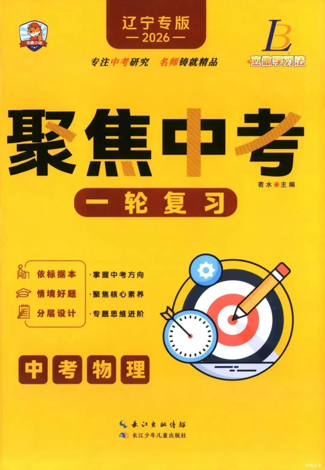 2026《聚焦中考•必刷题预测提分卷》(辽宁专版)七科,附链接可下载 第4张