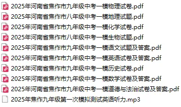 【中考一模】2025年焦作市中考一模试卷及答案(9科含听力) 第1张