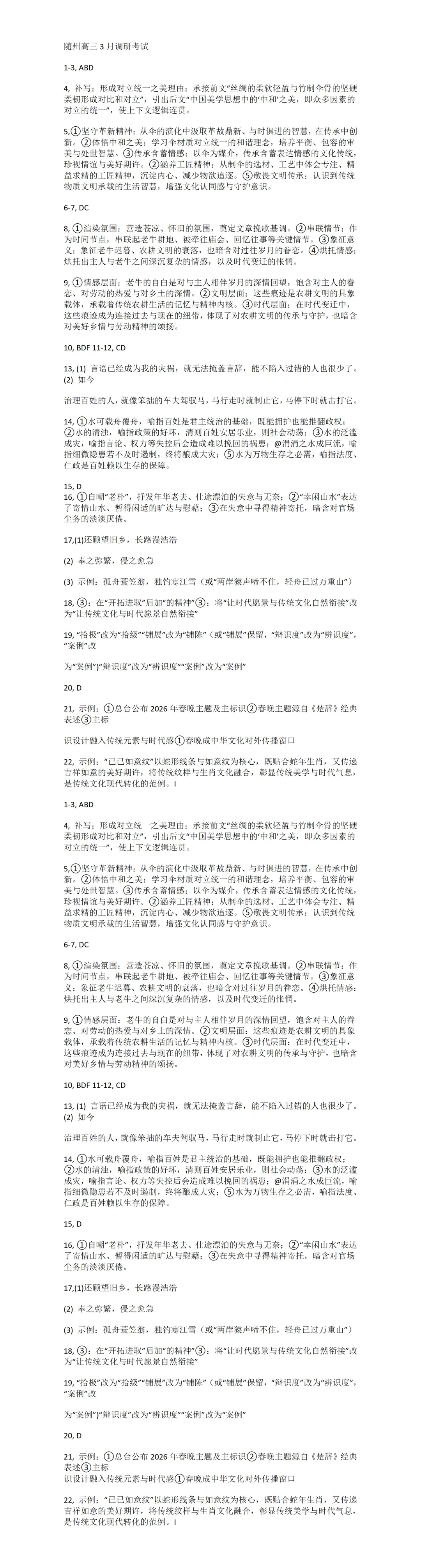 随州高三3月调研考试随州市第一次模拟考试高三年级3月联考 第2张