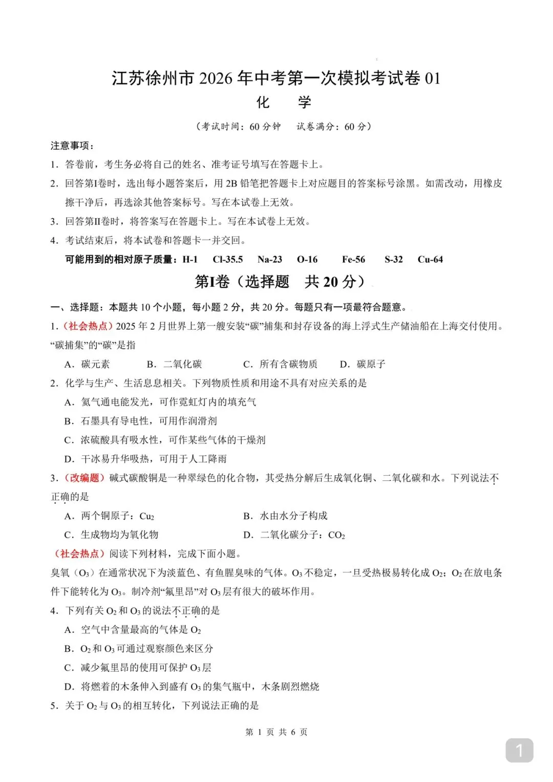 江苏徐州市 |2026 年中考化学第一次模拟卷考试卷 第1张