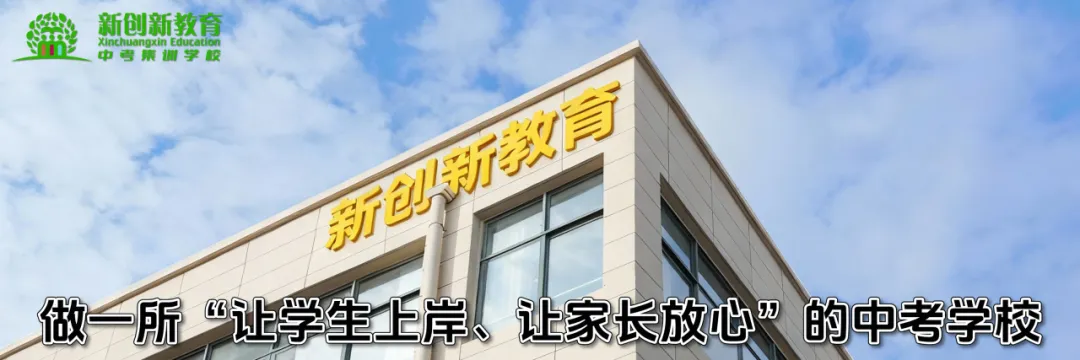 百日冲刺班 || 新创新中考学校全封闭集训班开始报名啦! 第1张