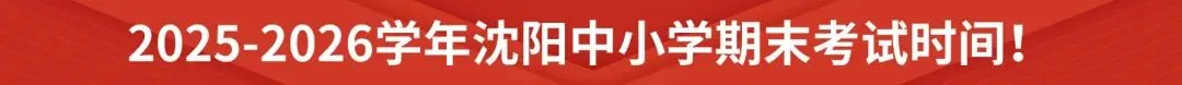 2025年沈阳中考各区零模试卷及参考答案! 第8张