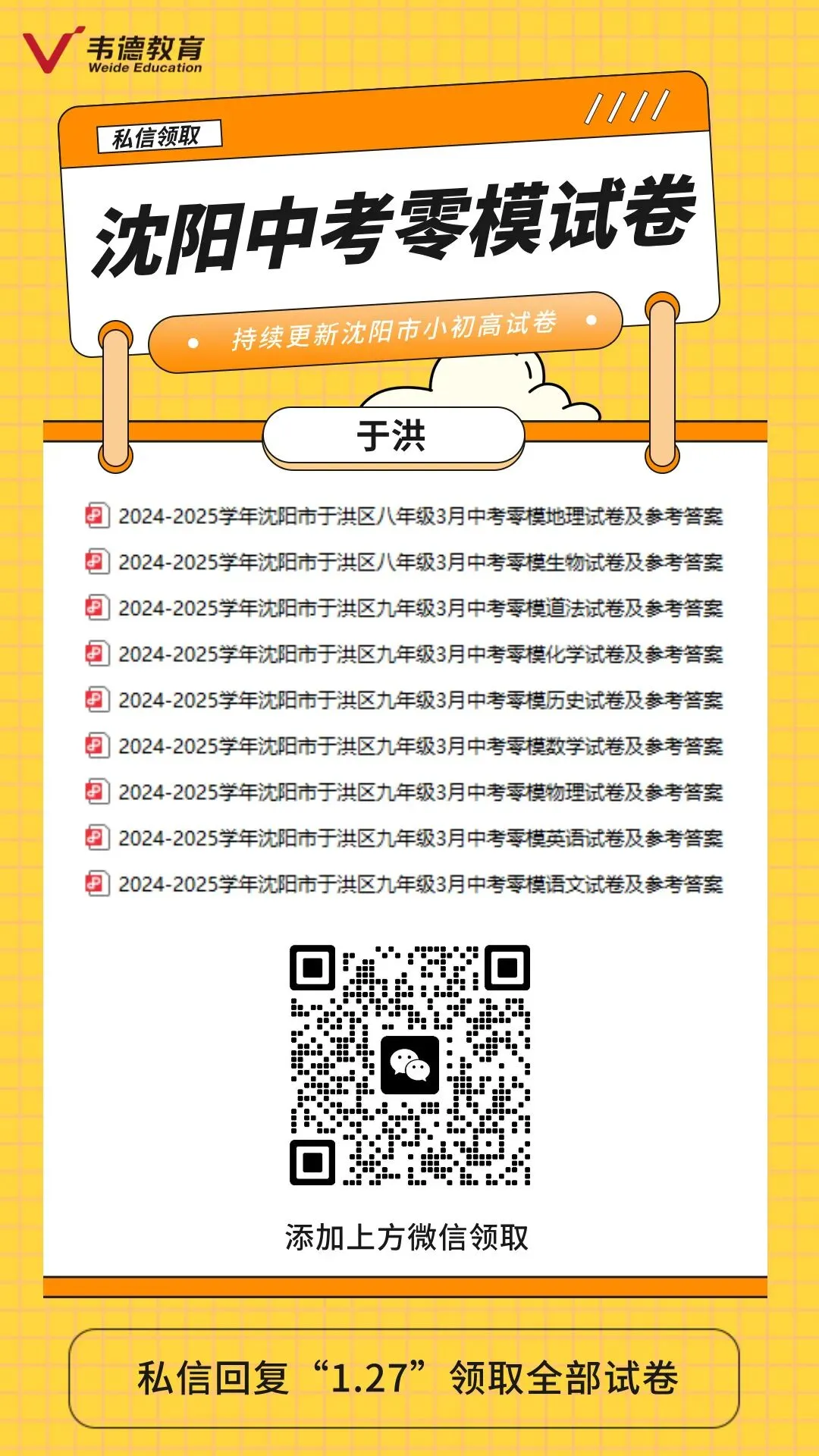 2025年沈阳各区中考零模试卷! 第5张