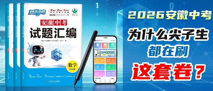 安徽中考数学,为什么尖子生都在刷这套卷? 第1张