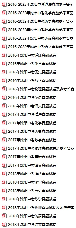 2016-2025沈阳中考真题汇总!免费领取! 第2张