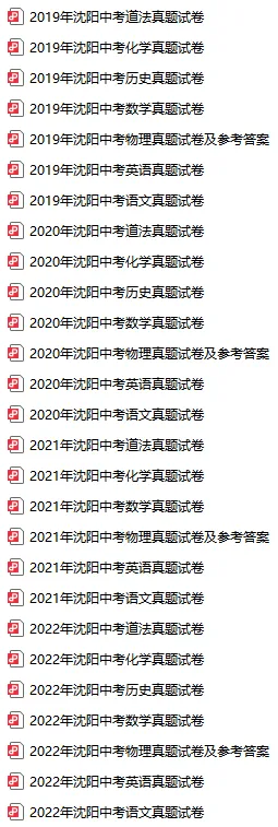 2016-2025沈阳中考真题汇总!免费领取! 第3张