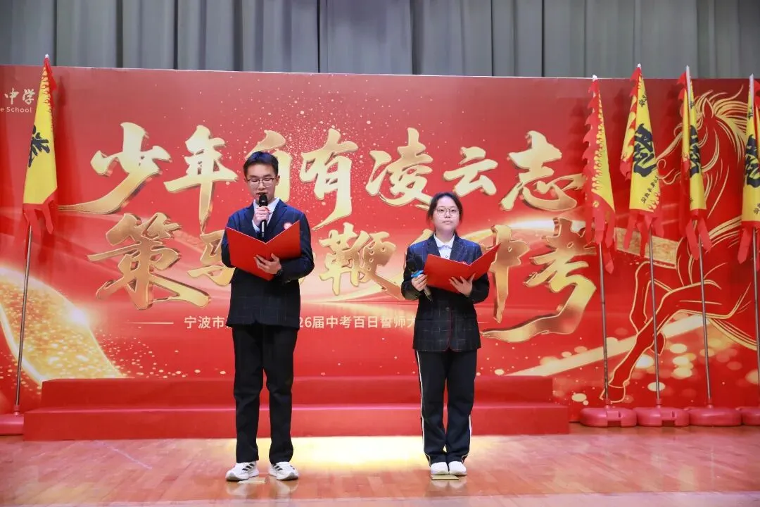 少年自有凌云志,策马扬鞭向中考——宁波市洪塘中学2026届中考百日誓师活动 第6张