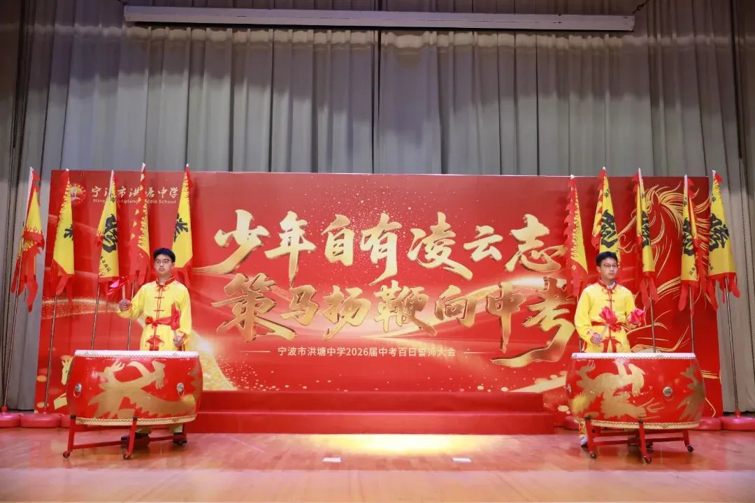 少年自有凌云志,策马扬鞭向中考——宁波市洪塘中学2026届中考百日誓师活动 第7张