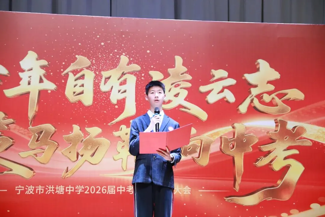 少年自有凌云志,策马扬鞭向中考——宁波市洪塘中学2026届中考百日誓师活动 第17张
