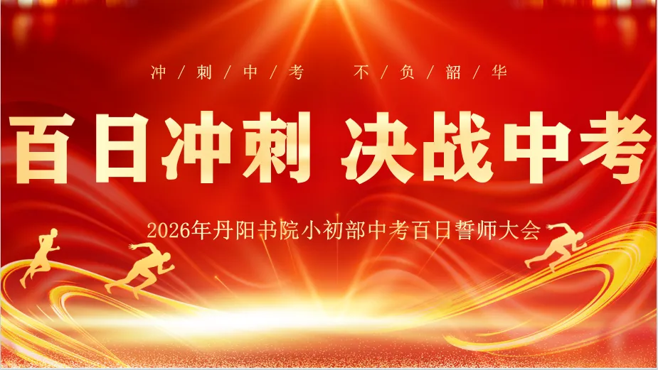 【提质控本年】“决战中考 百日圆梦”——淅川县丹阳书院小初部2026届百日冲刺誓师大会燃情举行! 第2张