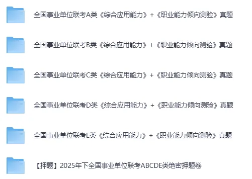2015-2025年事业单位联考真题及答案(历年)ABCDE类职测+综应,PDF电子版 第2张
