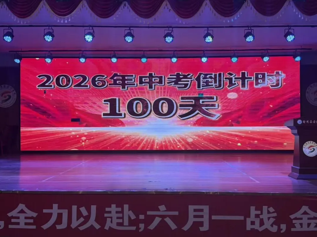 【提质控本年】“决战中考 百日圆梦”——淅川县丹阳书院小初部2026届百日冲刺誓师大会燃情举行! 第9张