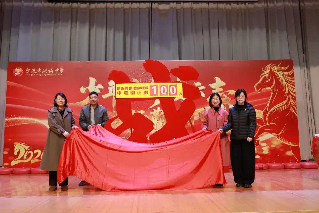 少年自有凌云志,策马扬鞭向中考——宁波市洪塘中学2026届中考百日誓师活动 第30张