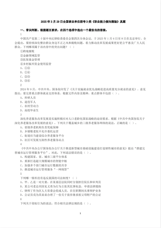 2015-2025年事业单位联考真题及答案(历年)ABCDE类职测+综应,PDF电子版 第6张