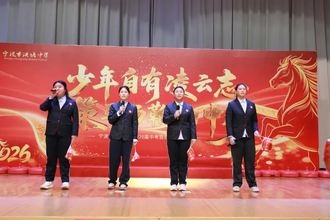 少年自有凌云志,策马扬鞭向中考——宁波市洪塘中学2026届中考百日誓师活动 第40张