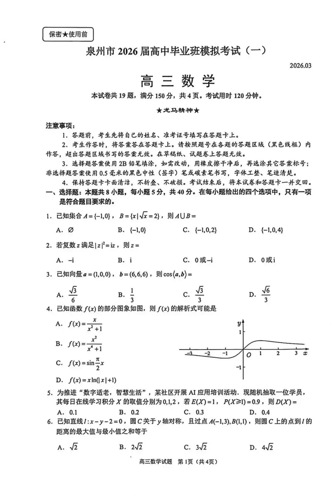 【泉州一模】福建泉州2026届高三模拟考试(一)数学试题+答案 第2张