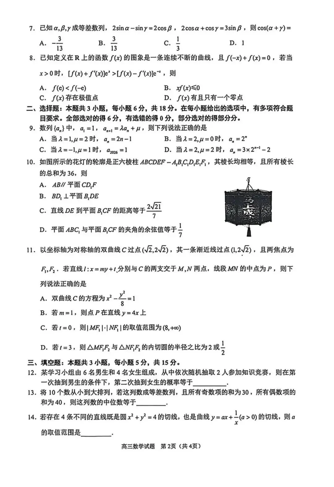 【泉州一模】福建泉州2026届高三模拟考试(一)数学试题+答案 第3张