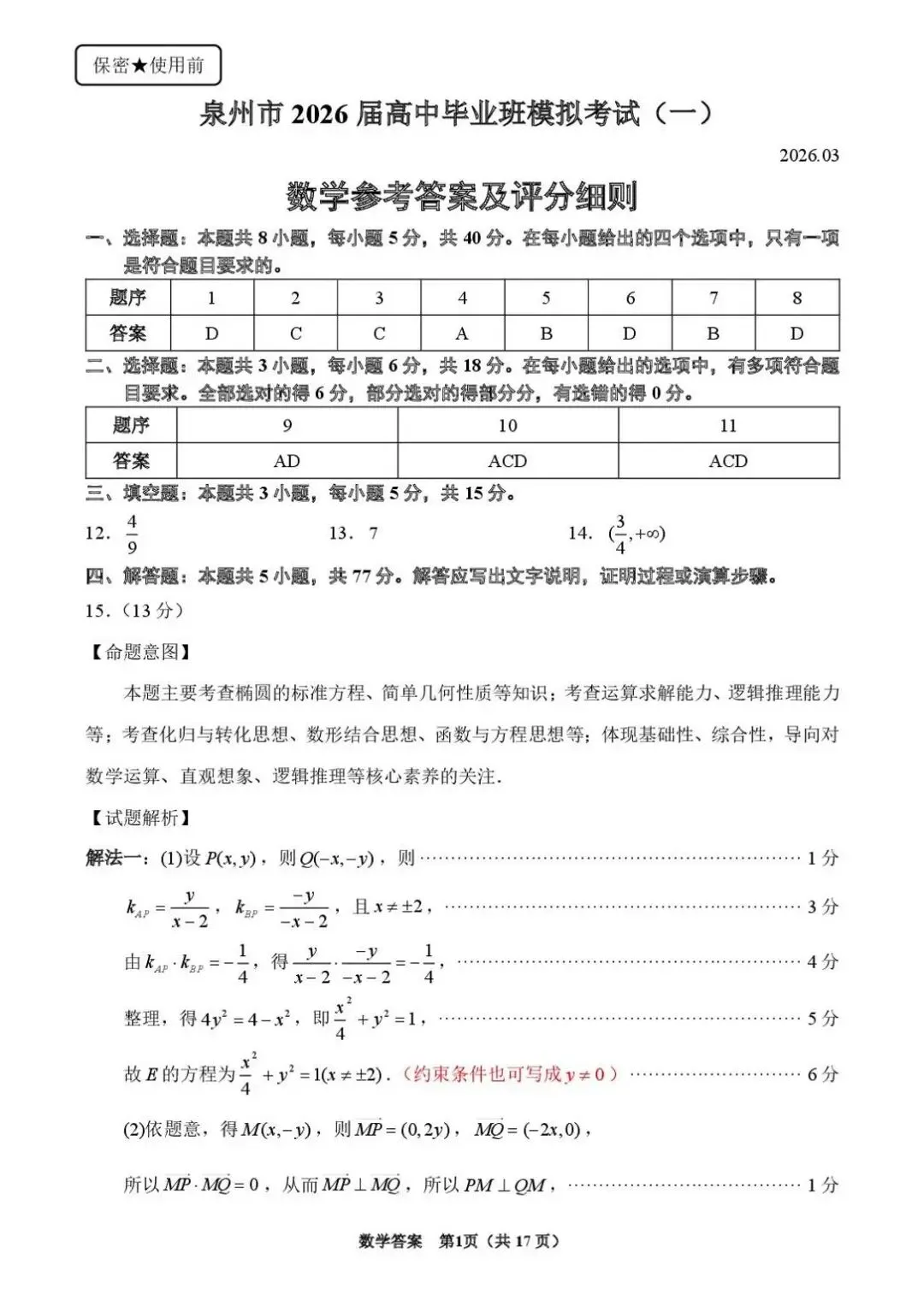 【泉州一模】福建泉州2026届高三模拟考试(一)数学试题+答案 第6张