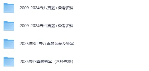 2009~2025英语专四专八真题及解析,免费分享 第3张