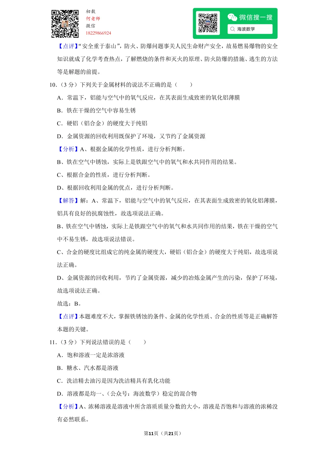 2017年湖南省长沙市中考化学试卷 第25张