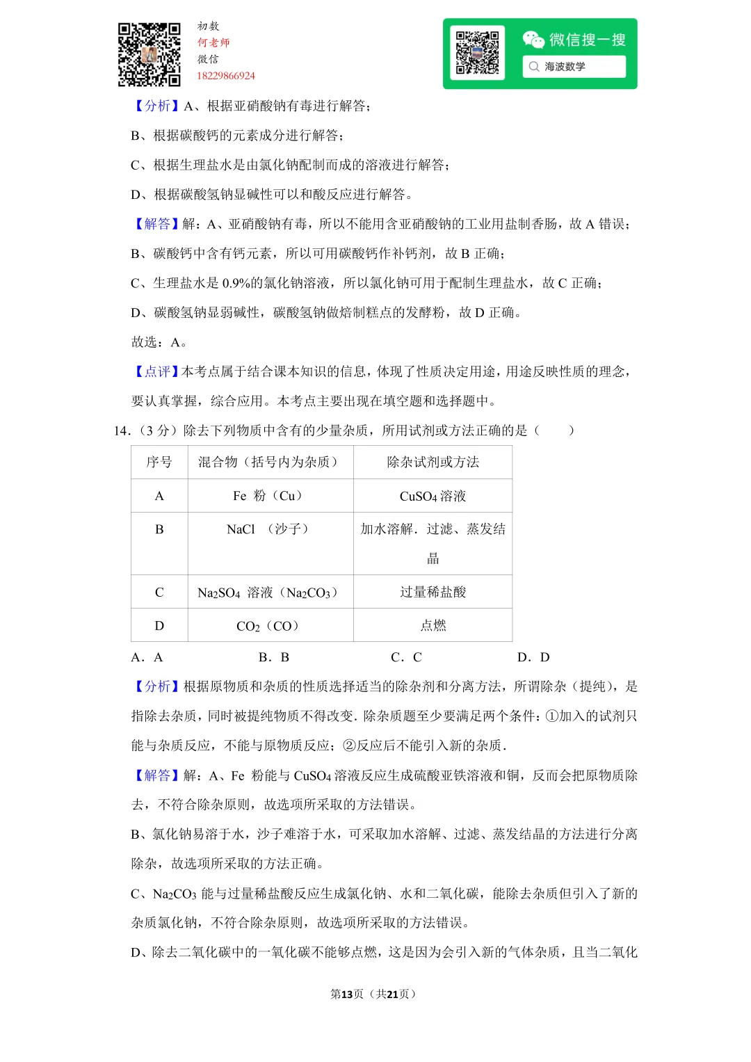 2017年湖南省长沙市中考化学试卷 第27张